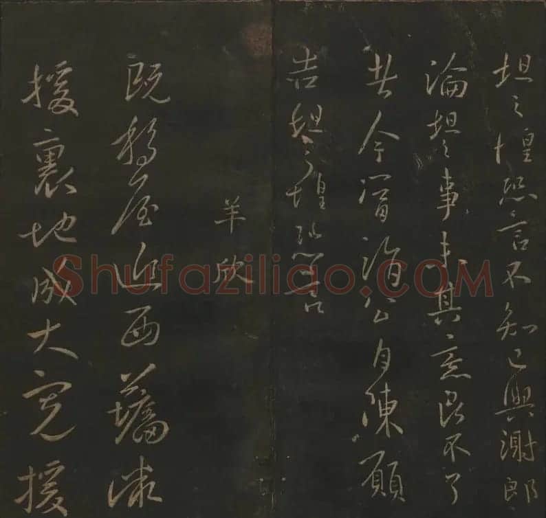 明代陈瓛集帖《玉烟堂法帖》第二册 | 书法碑帖