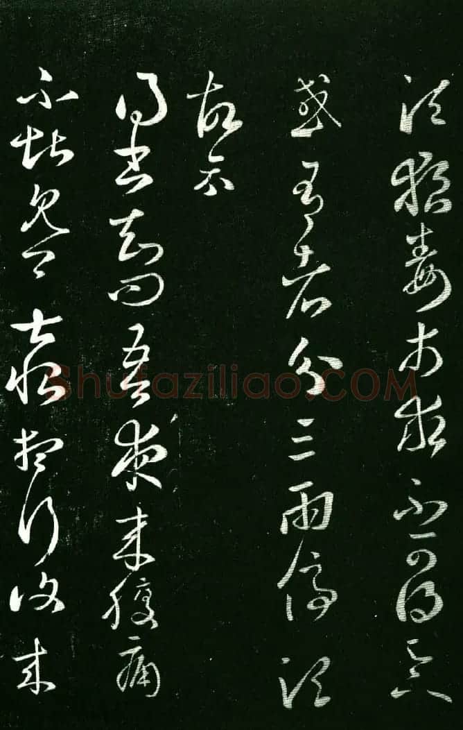 淳化阁帖（明肃府本）法帖第八王羲之书三 | 书法碑帖