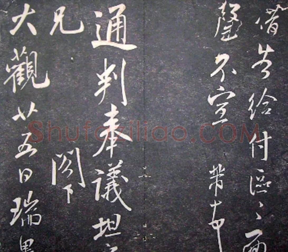 襄阳漫仕米芾书法欣赏《月虹馆法书》 | 毛笔书法作品