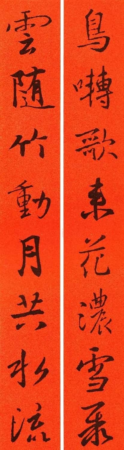 王羲之行书集字春联64副 | 书法名家作品鉴赏