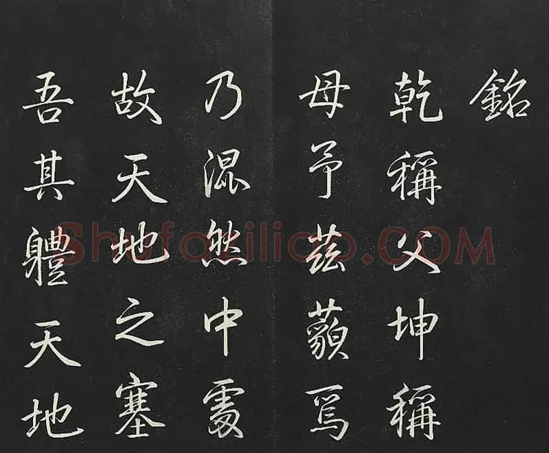 乾隆帝御书《东铭、西铭、陋室铭》 | 书法碑帖