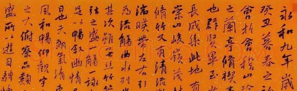 王卫军行书作品手卷兰亭序 | 兰亭集序