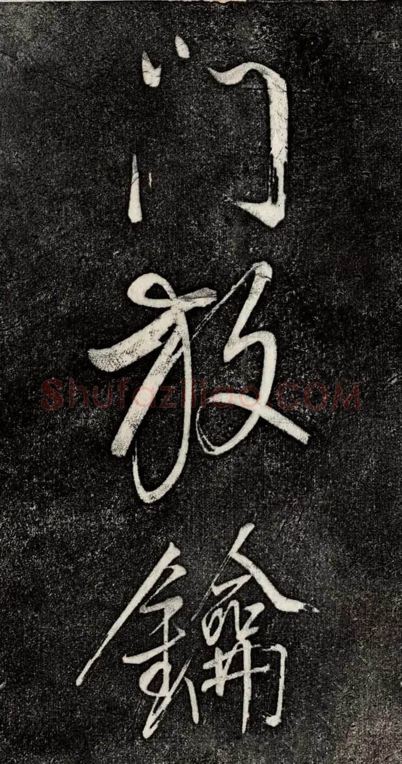 董其昌52岁大字行草书《鹎鵊词》 | 书法碑帖