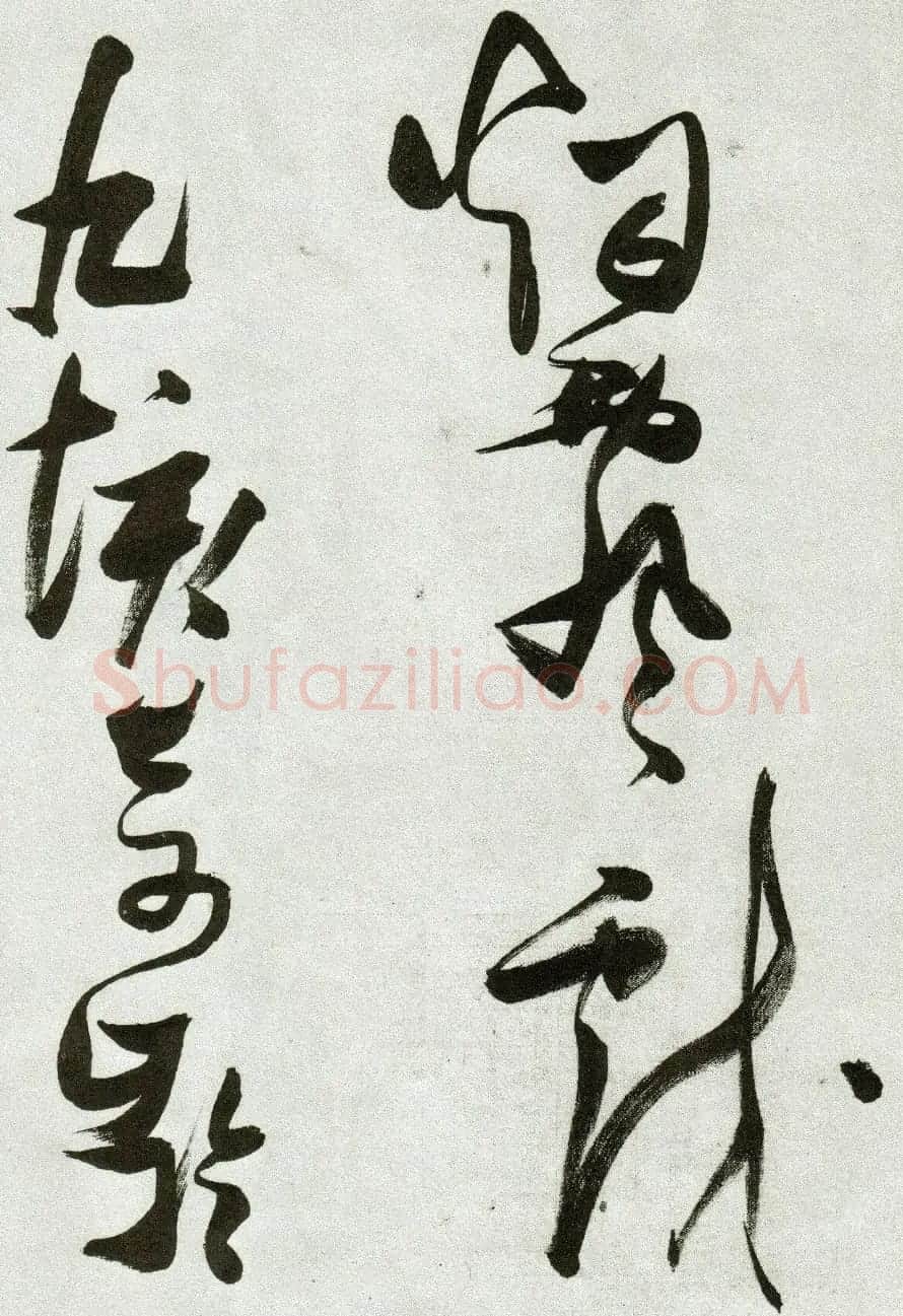 张瑞图草书作品欣赏《郭璞游仙诗》 | 软笔草书字帖