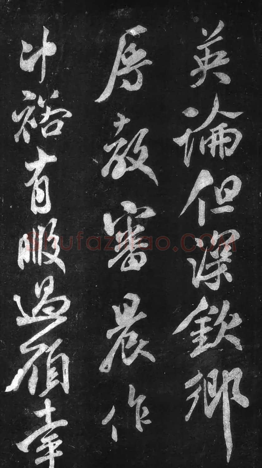 米芾53岁行书《英论帖》宋拓本 | 软笔书法作品