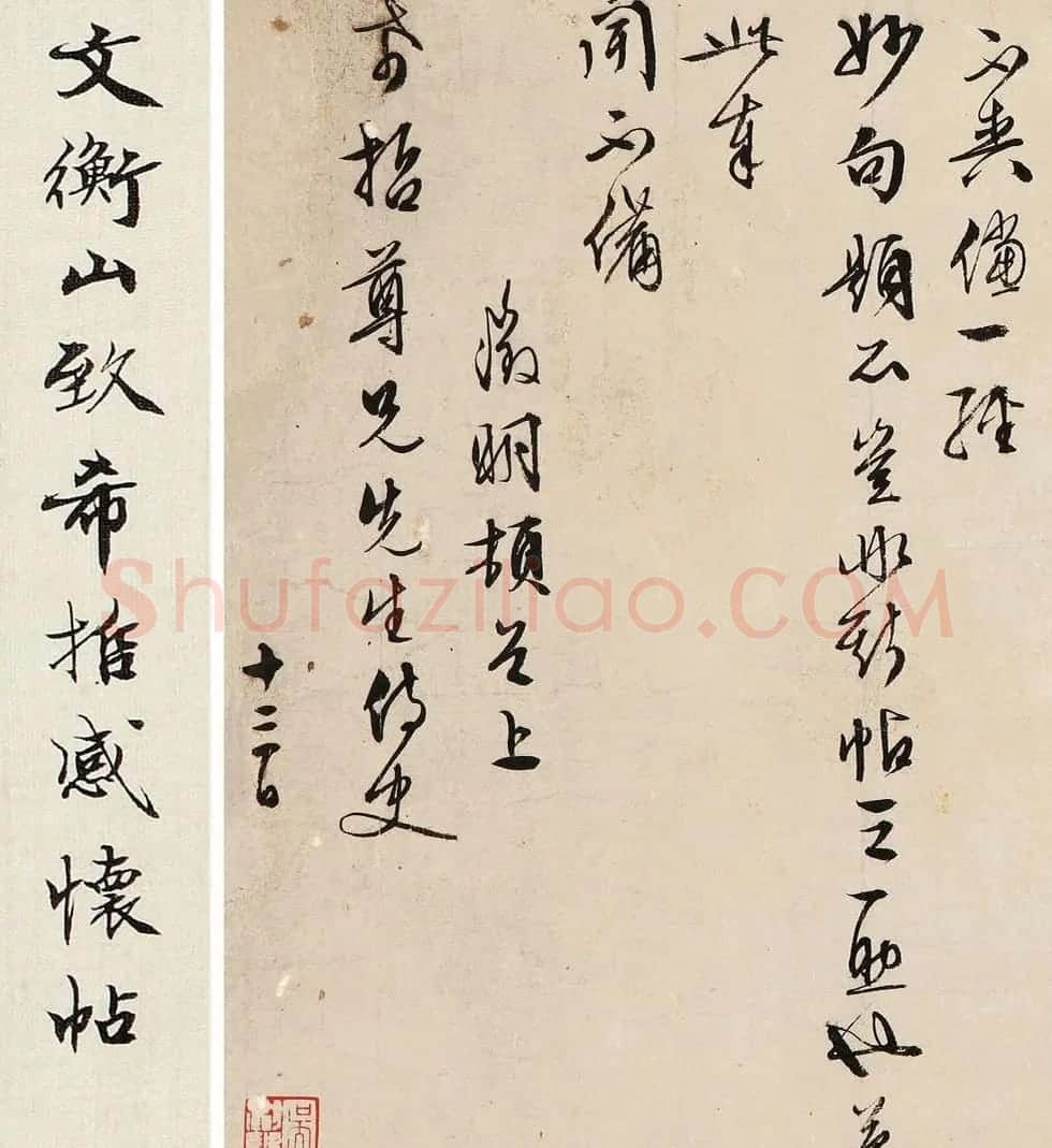 文徵明书法尺牍《文衡山致希哲感怀帖》 | 名家书法作品精选