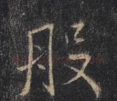 王羲之书法《心经》手机版单字帖 | 毛笔行书字帖