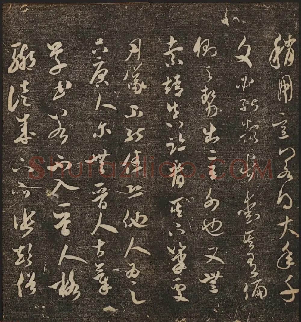文徵明辑《停云馆帖》宋名人书卷第五 | 书法碑帖