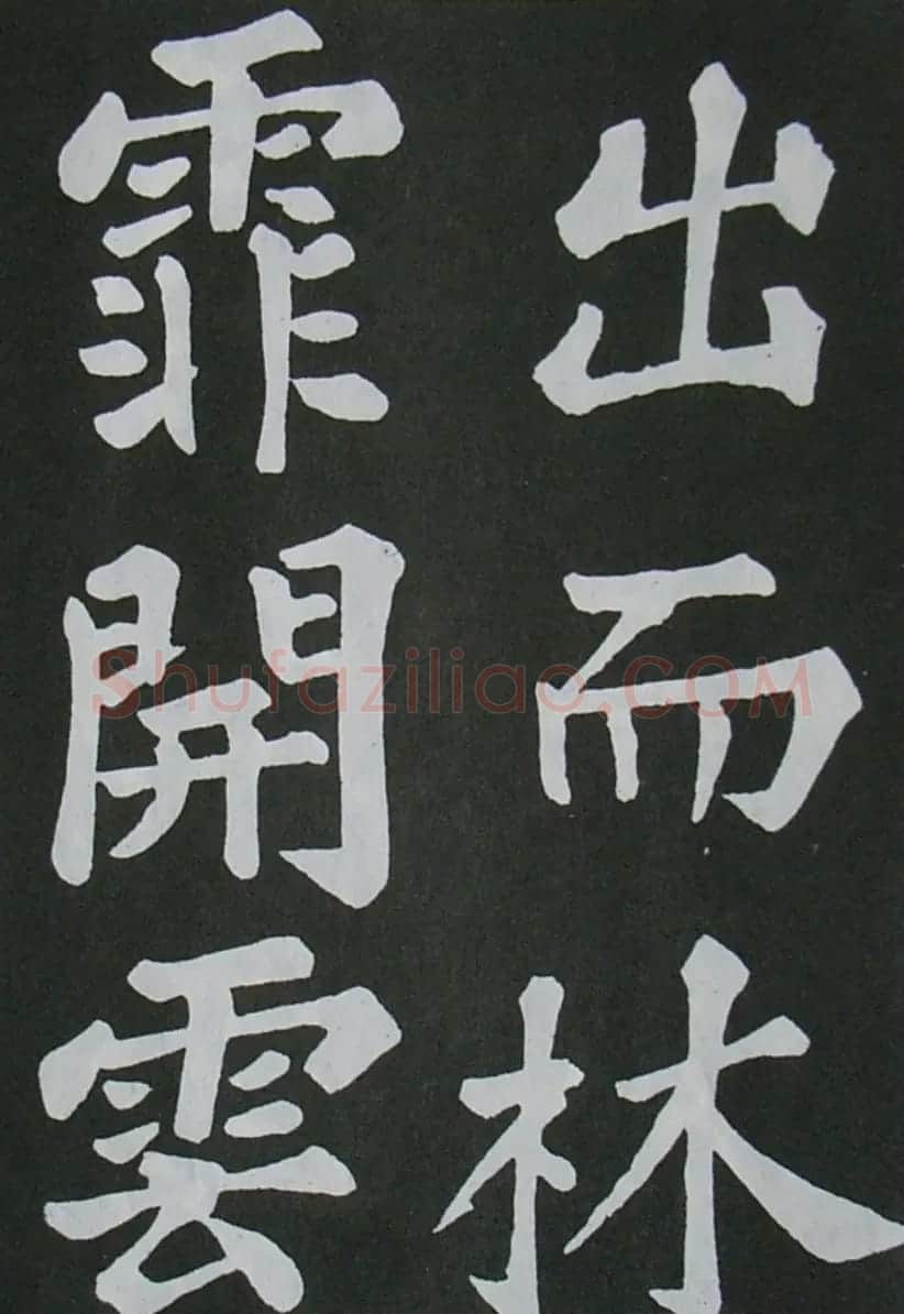 苏轼书法楷书字帖《醉翁亭记》 | 毛笔楷书字帖