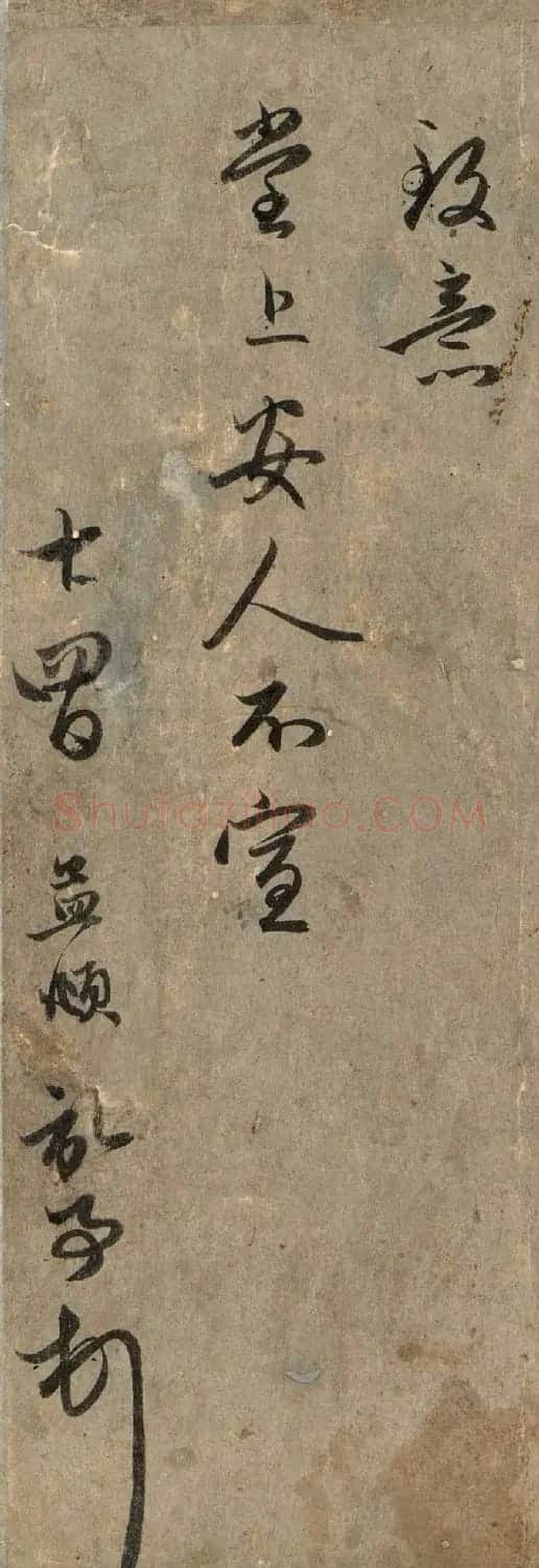 赵孟頫书札欣赏《近来吴门帖》 | 名家书法作品赏析