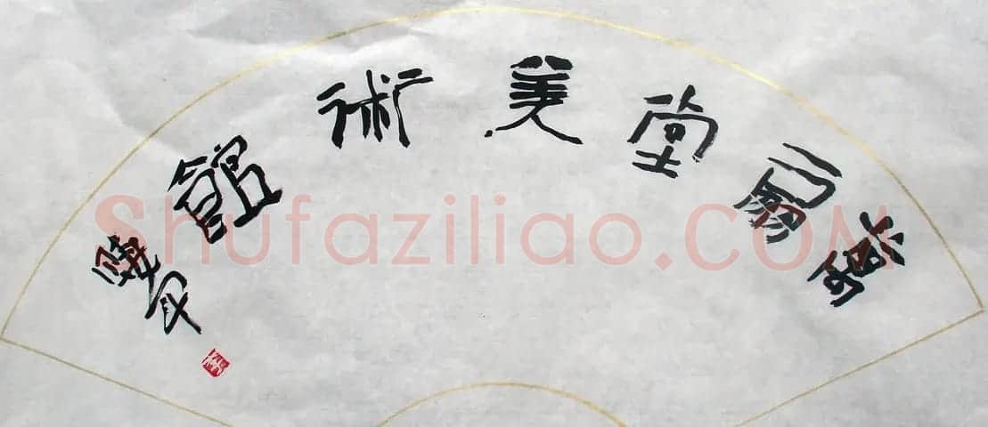 李晓军书法作品欣赏 | 书法作品赏析