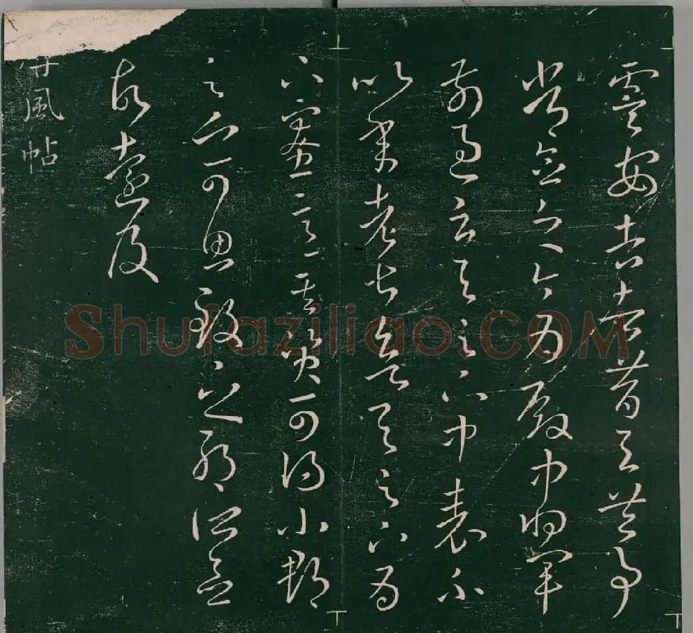 明代石刻本《二王帖》卷二王羲之行草书帖 | 名家书法作品精选