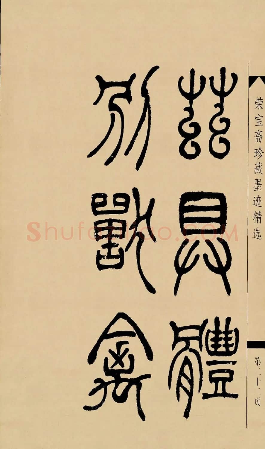 吴熙载篆书字帖《吴让之篆书墨迹》 | 毛笔篆书字帖