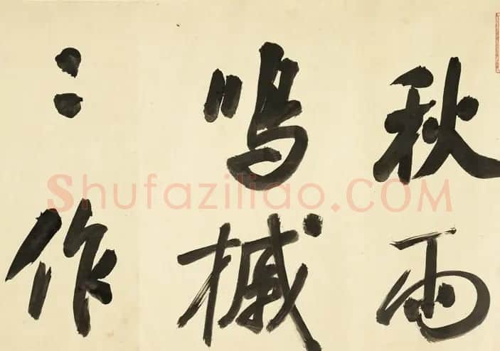 清代张照行书《临米芾秋夜诗帖卷》 | 书法长卷