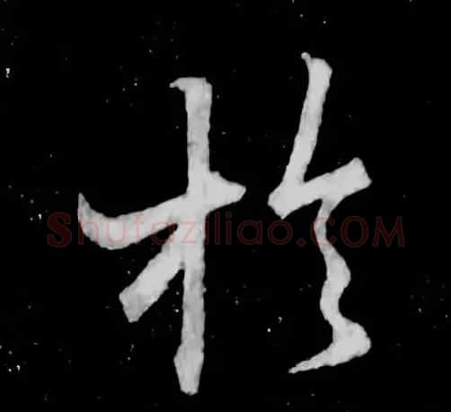 书王谈书圣,看范笑歌评析王羲之书法 | 书画资料