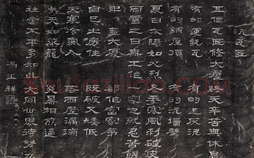 民国冯玉祥隶书诗刻四首 | 书法碑帖