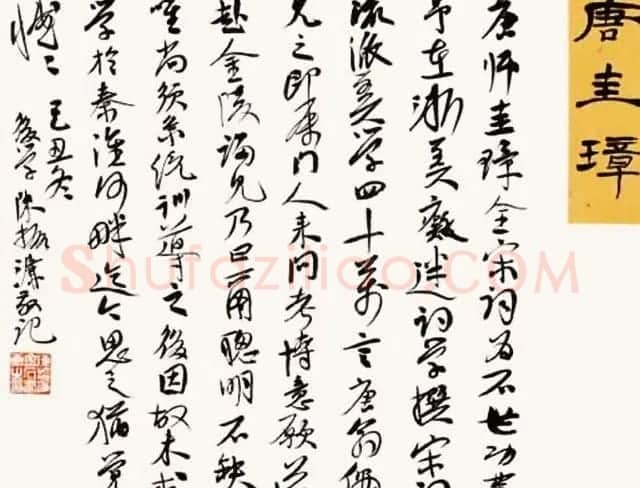 陈振濂书法系列《品评书画名家大师》 | 名家书法作品赏析