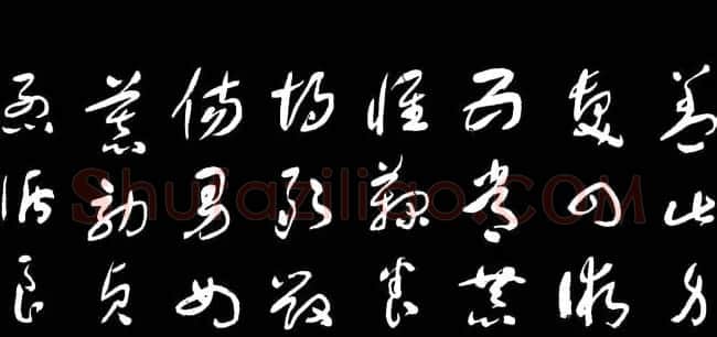 于右任草书字帖《千字文》 | 毛笔草书字帖