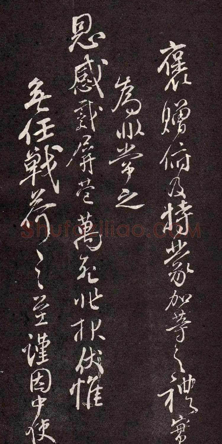 颜真卿行书欣赏《颜鲁公三表真迹》 | 软笔行书字帖