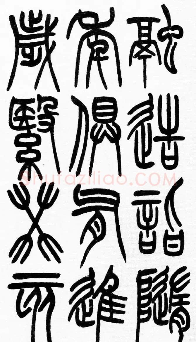 赵铁山书法字帖篆书《和铭真迹》 | 毛笔篆书字帖