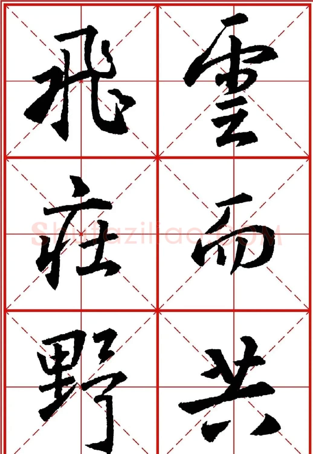 书法字帖精品《大唐三藏圣教序》高清晰米字格版 | 毛笔行书字帖
