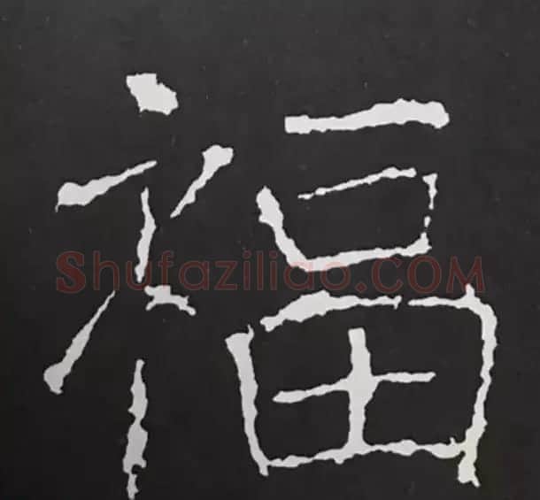 历代名人写福字书法专辑 | 书法名家作品鉴赏