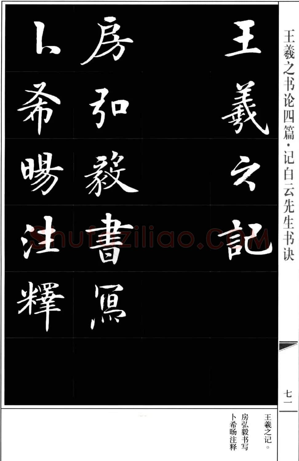 房弘毅书法字帖《王羲之书论四篇》 | 毛笔楷书字帖
