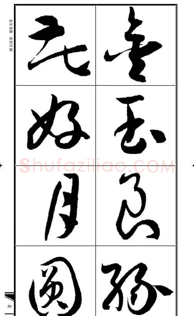 名碑名帖速成集孙过庭书谱字帖·锦言精华 | 毛笔草书字帖