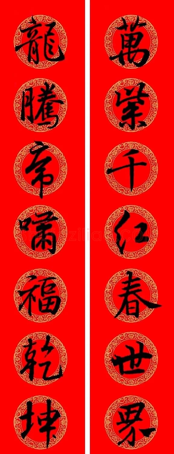 王羲之行书集字龙年春联13副 | 名家书法作品精选