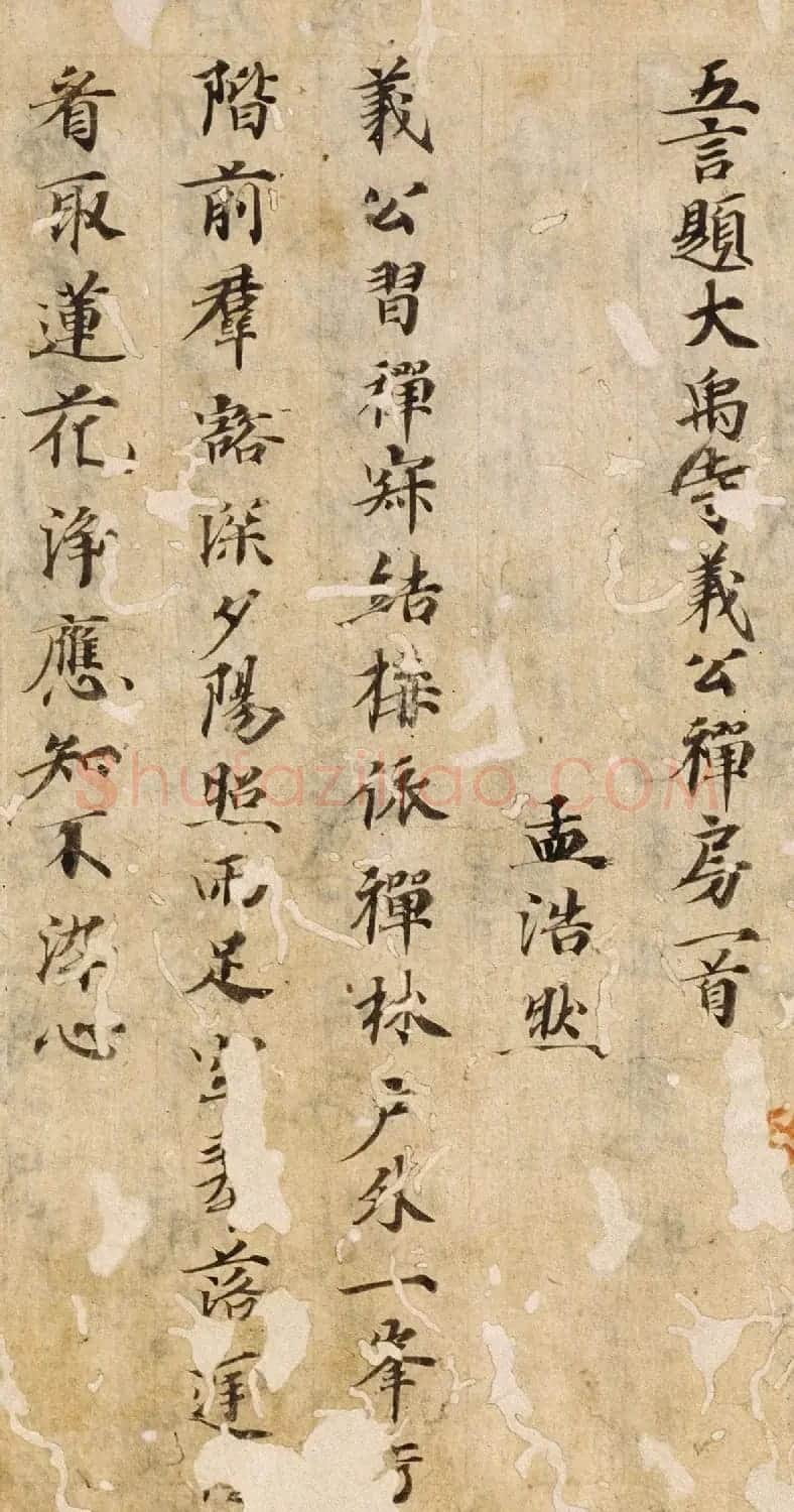 唐楷书残篇《孟浩然五言诗六首》 | 书法作品精选