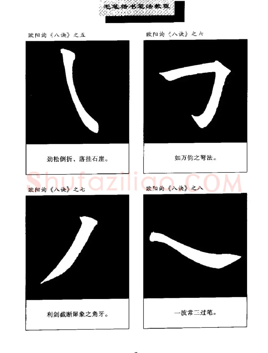 田英章楷书字帖《毛笔楷书笔法教程》 | 软笔楷书字帖
