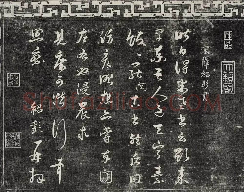 御刻三希堂石渠宝笈法帖第十六册 | 书法碑帖