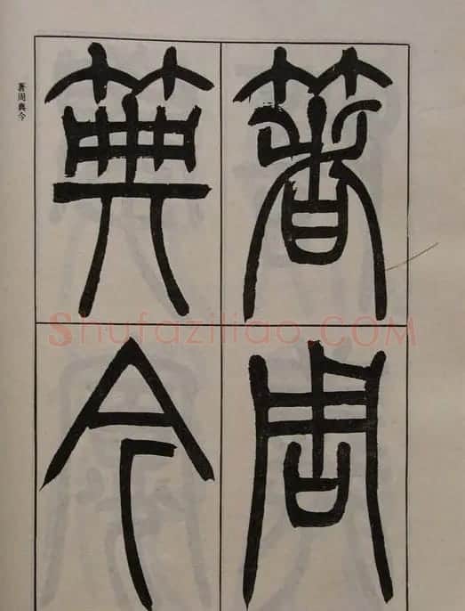吴让之篆书字帖《宋武帝与臧焘敕》 | 毛笔篆书字帖