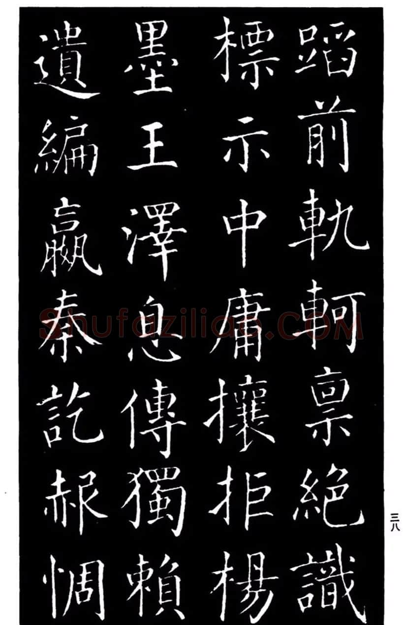 柳公权书法楷书欣赏《太和帖》 | 软笔楷书字帖
