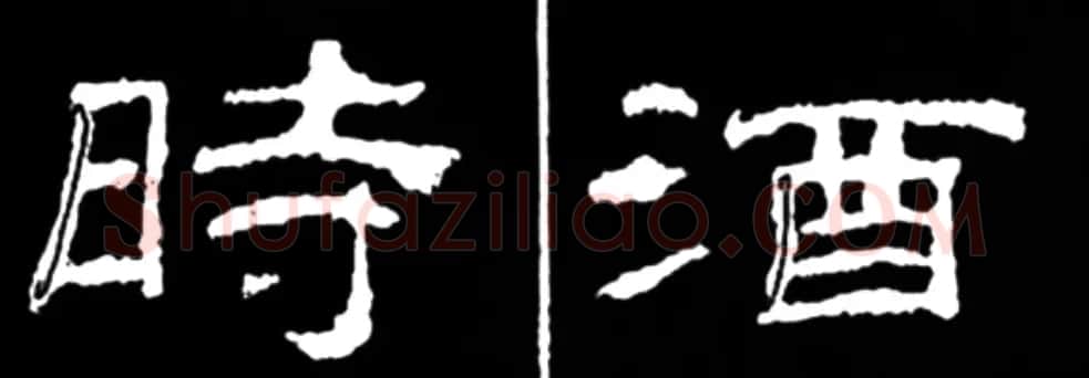 《学写隶书》点画的书写步骤和变化+名碑集字剖析 | 软笔隶书字帖