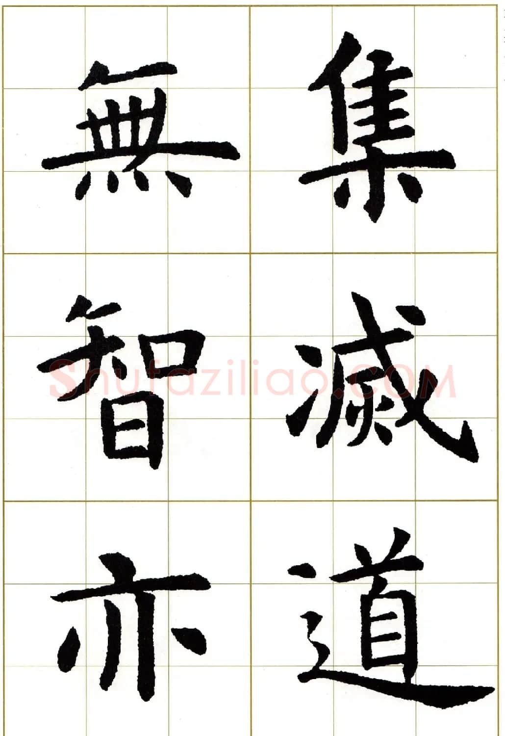 虞世南楷书集字心经字帖欣赏 | 软笔楷书字帖