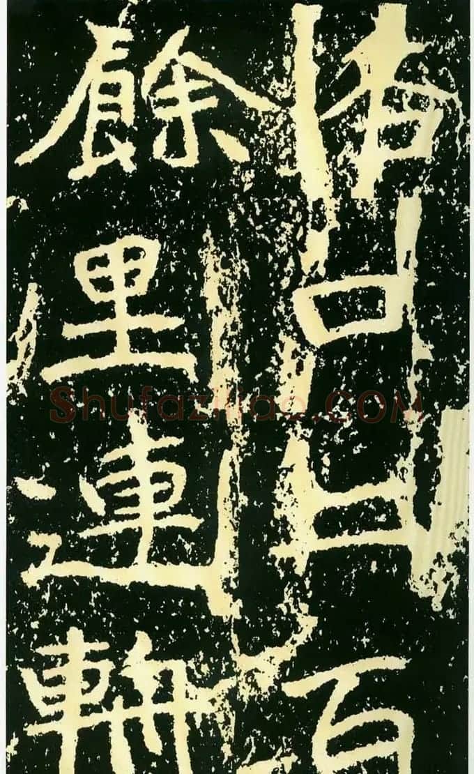 历代碑帖珍品《魏*石门铭》 | 书法碑帖