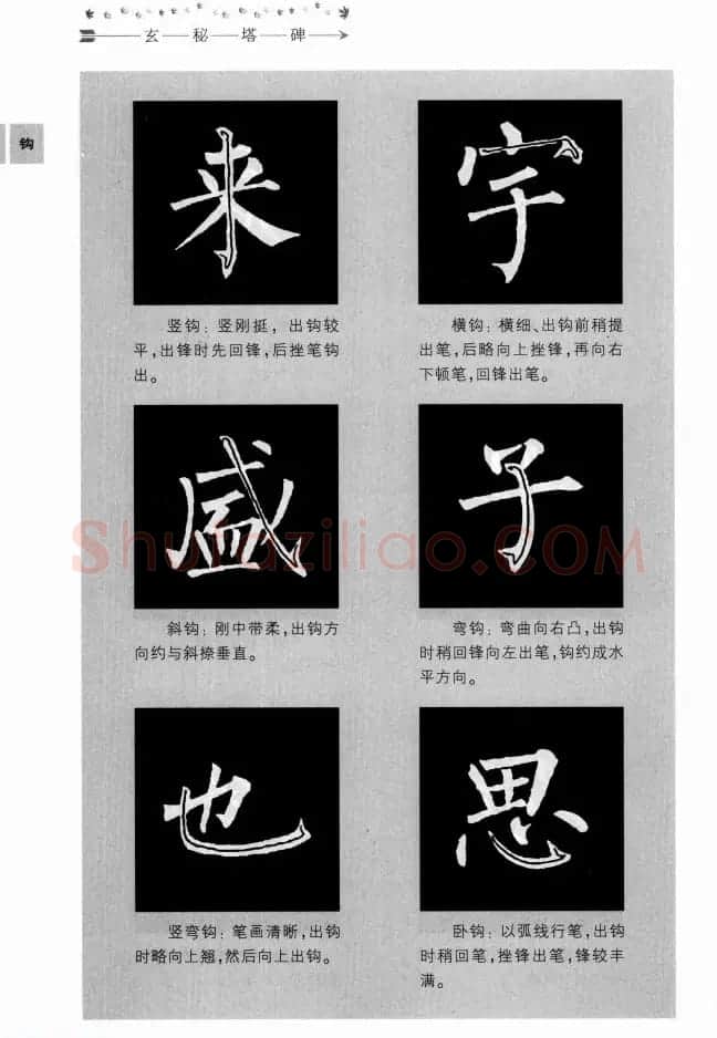 书法学习图解教程《玄秘塔碑临写与创作》 | 软笔楷书字帖