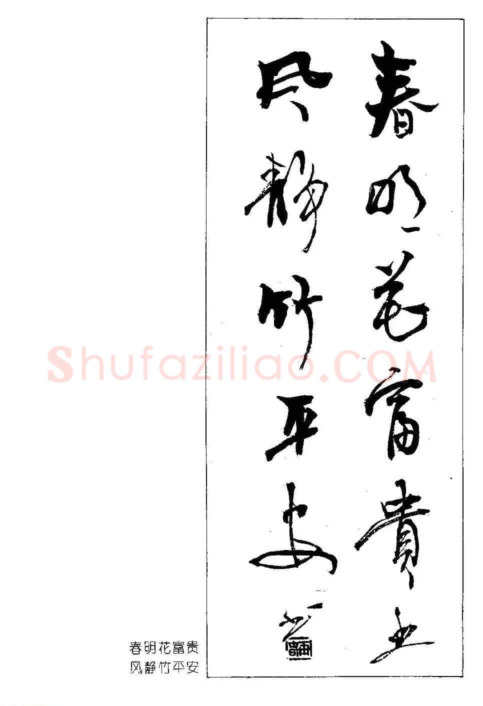 著名书法家杨再春书法春联欣赏 | 书法名家作品欣赏