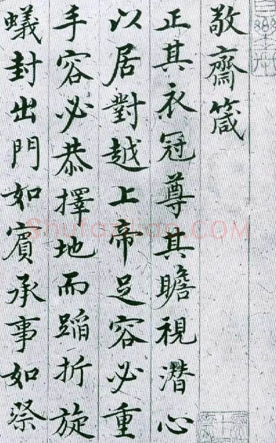 明代沈度楷书作品欣赏《敬斋箴》 | 名家书法作品精选