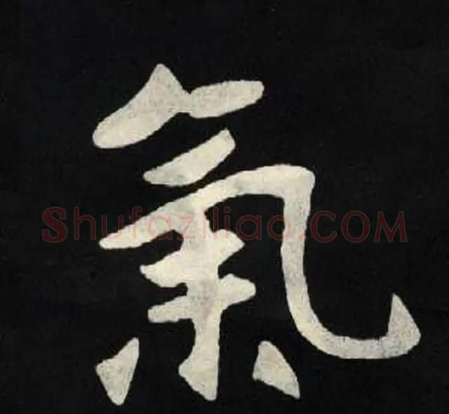 放大魏楷字帖《张黑女墓志单字帖》 | 软笔楷书字帖