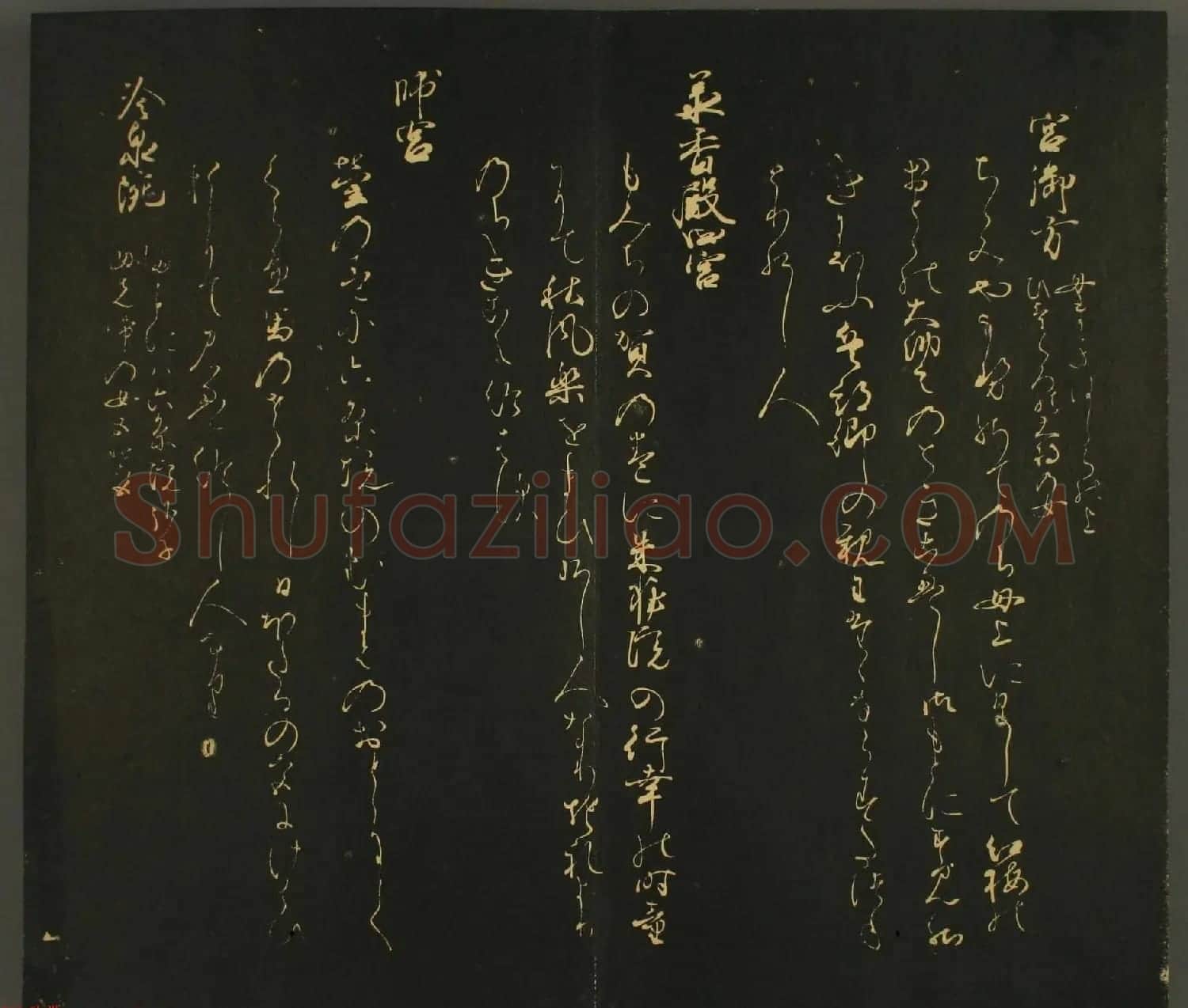 日本行能卿书法欣赏:世尊寺法书巻第六 | 书法名家作品欣赏