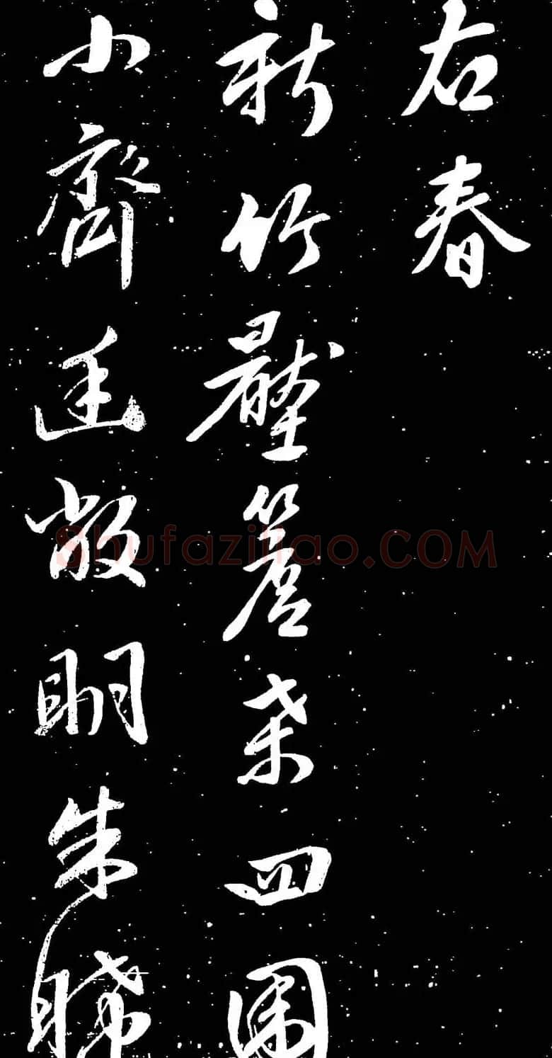 文徵明书法图片《四时读书乐诗帖》13P | 名家书法作品赏析