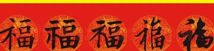 历代名人写福字书法专辑 | 书法名家作品鉴赏