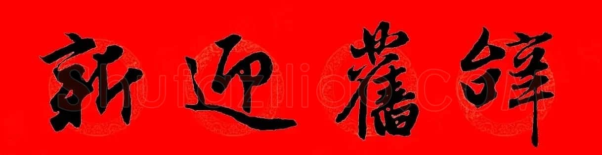 赵孟頫行书集字春联32副+横批 | 书法名家作品欣赏