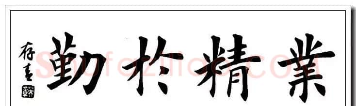 田英章楷书横幅书法精品32幅 | 书法作品赏析