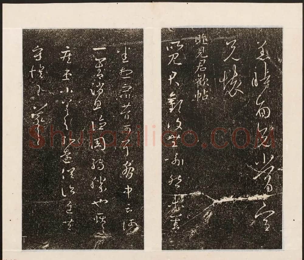 刘园集帖第八卷《二王帖上卷》右军书 | 书法碑帖