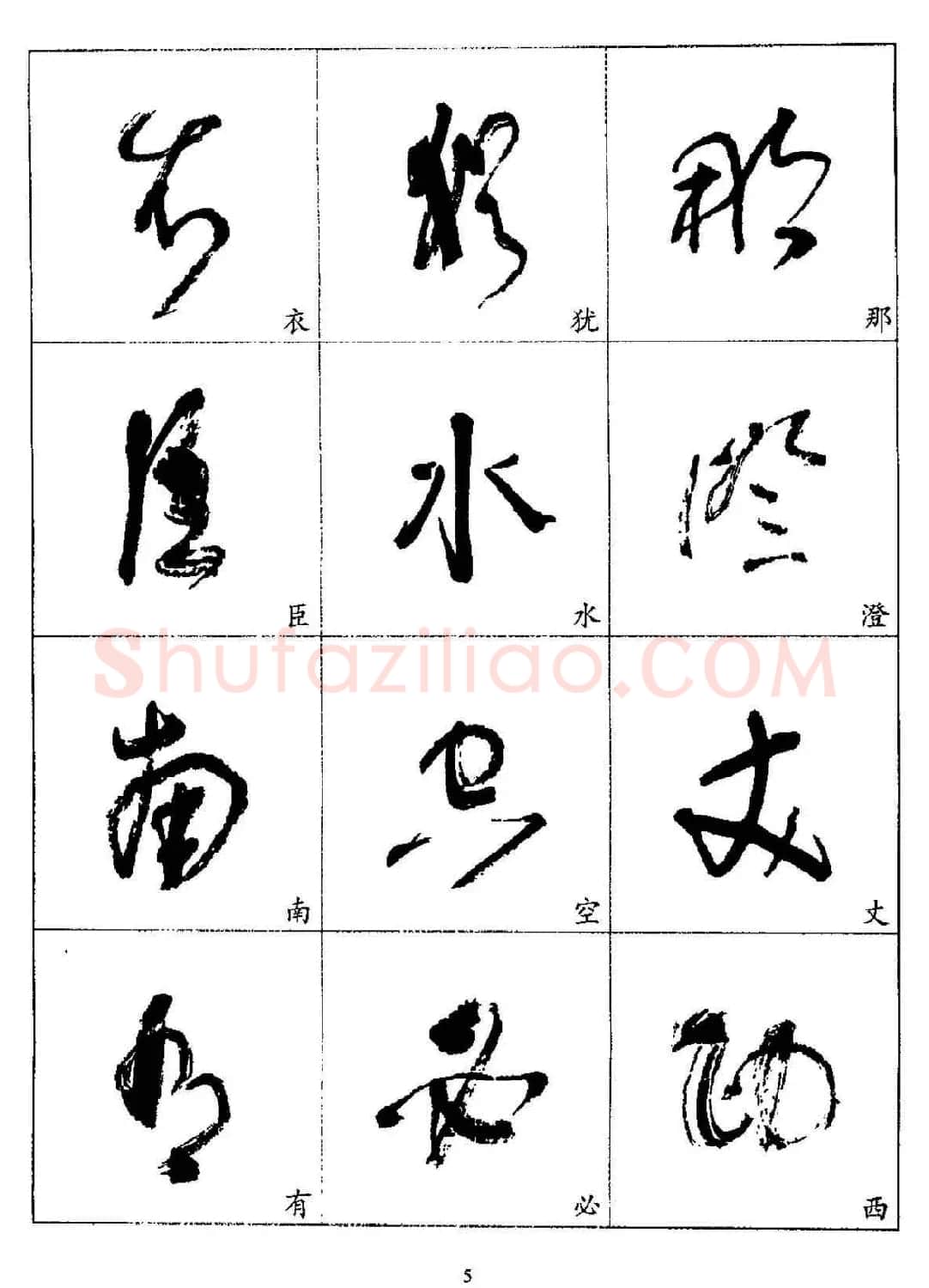 20世纪杰出书法家林散之草书字帖欣赏 | 软笔草书字帖