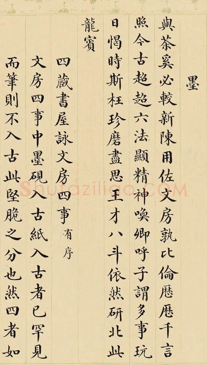 永琰小楷书《御制咏文房四事诗》 | 书法名家作品鉴赏