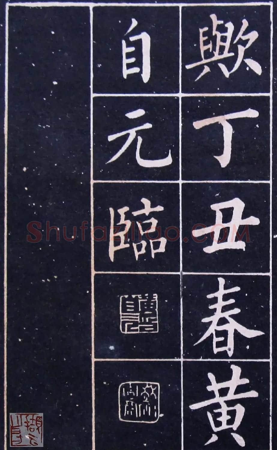 名人法帖《黄自元玄秘塔》 | 毛笔楷书字帖